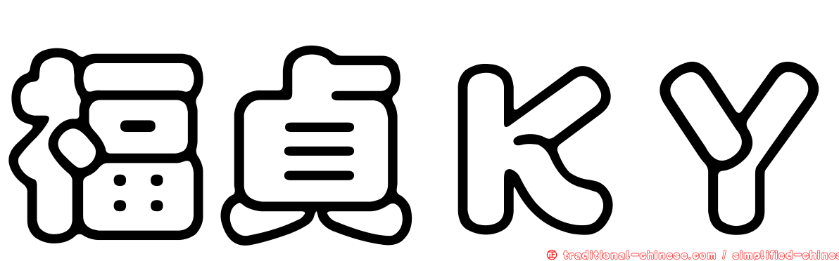 福貞ＫＹ