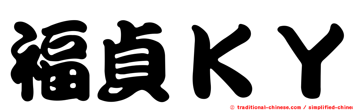 福貞ＫＹ