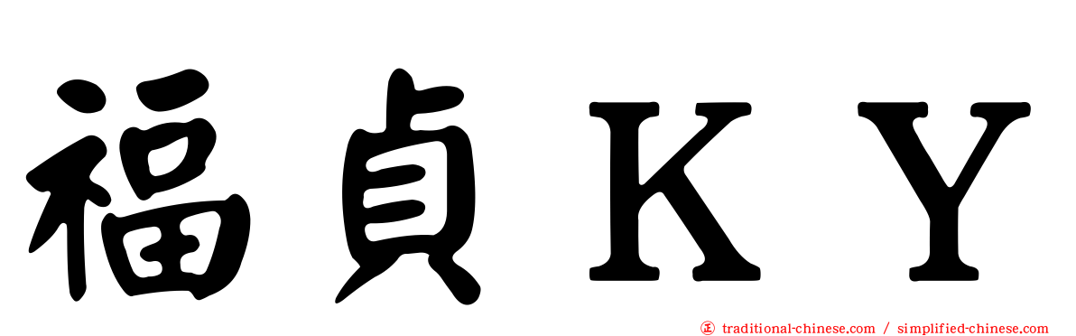 福貞ＫＹ