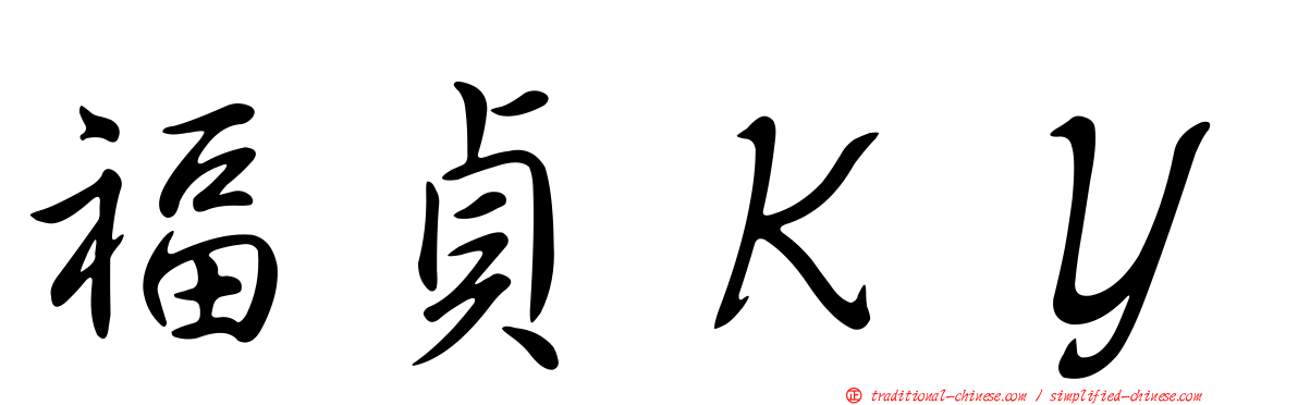 福貞ＫＹ