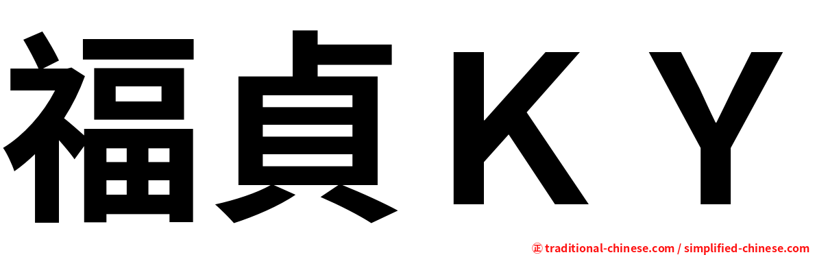 福貞ＫＹ