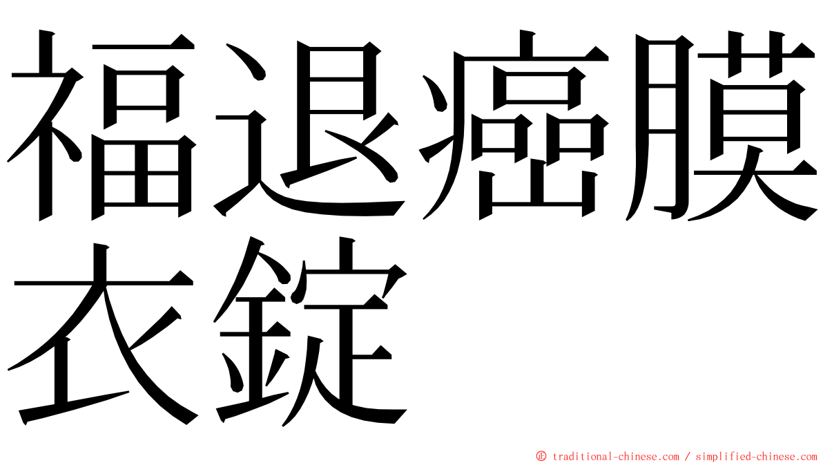 福退癌膜衣錠 ming font