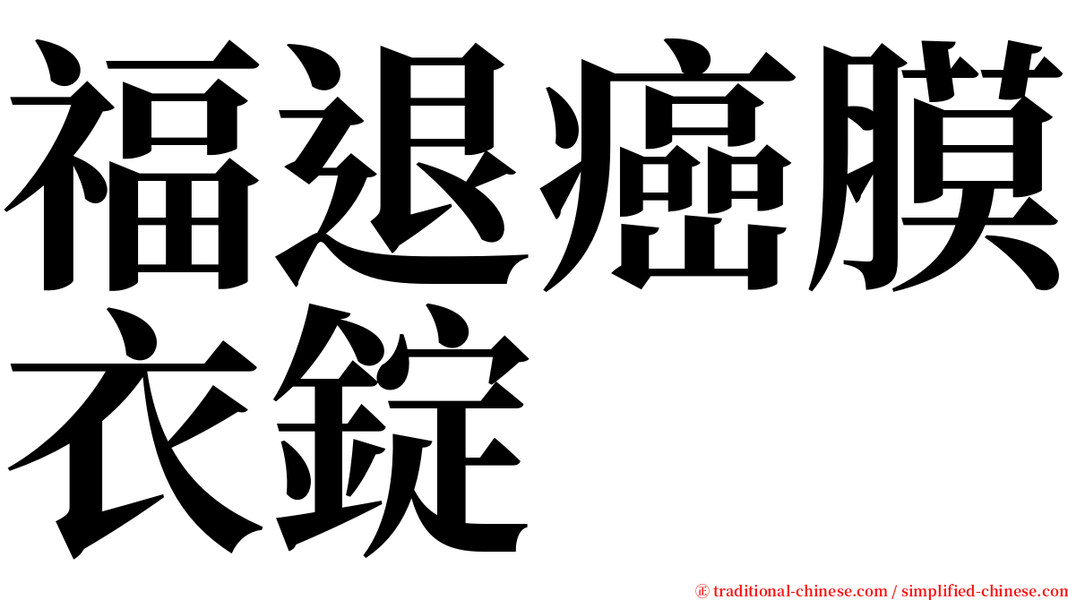 福退癌膜衣錠 serif font