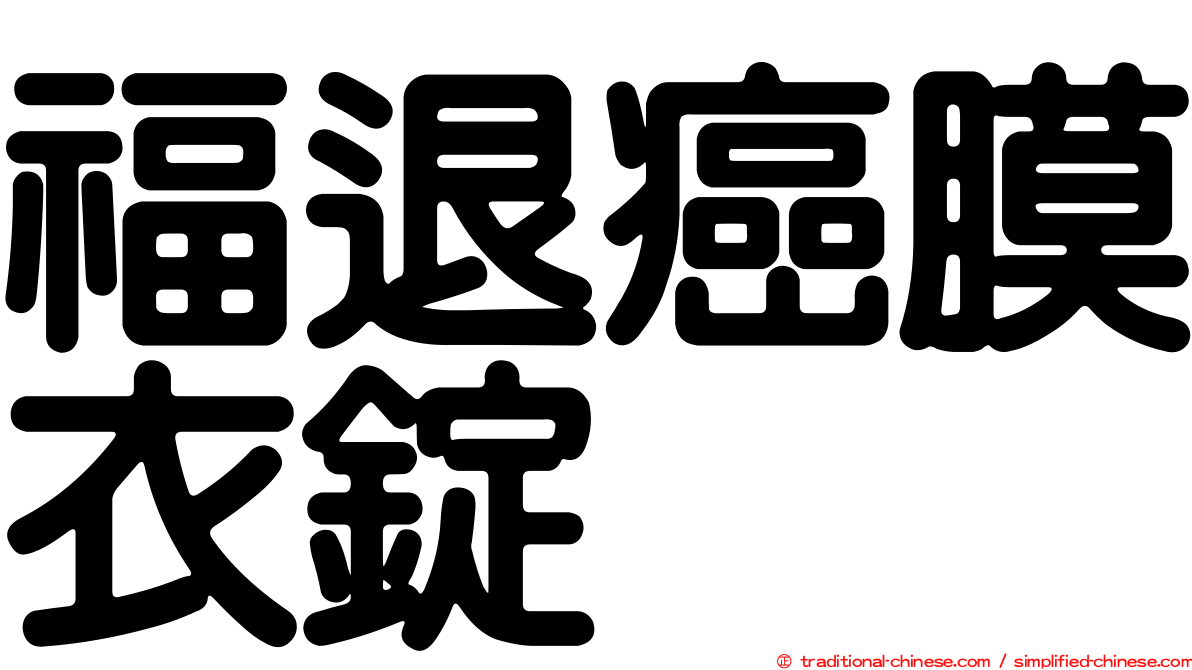 福退癌膜衣錠
