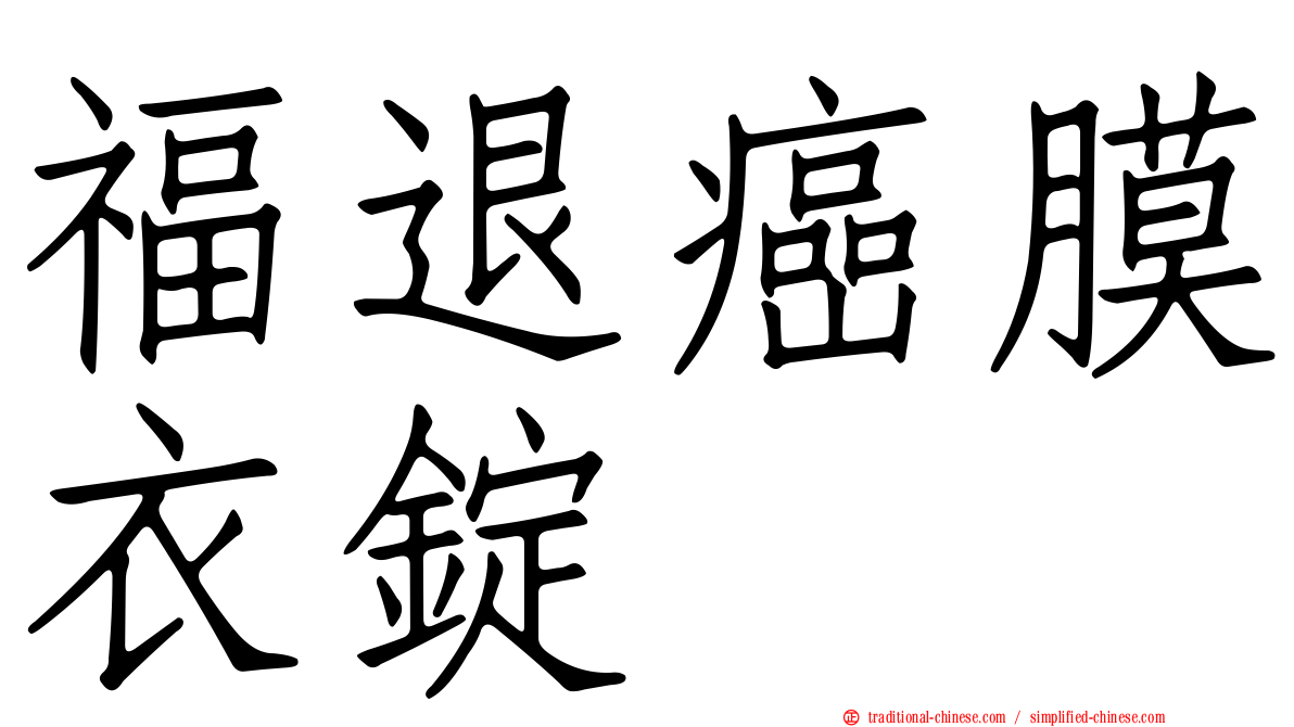 福退癌膜衣錠