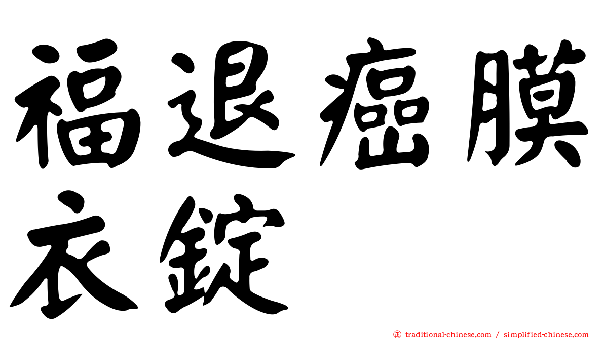 福退癌膜衣錠