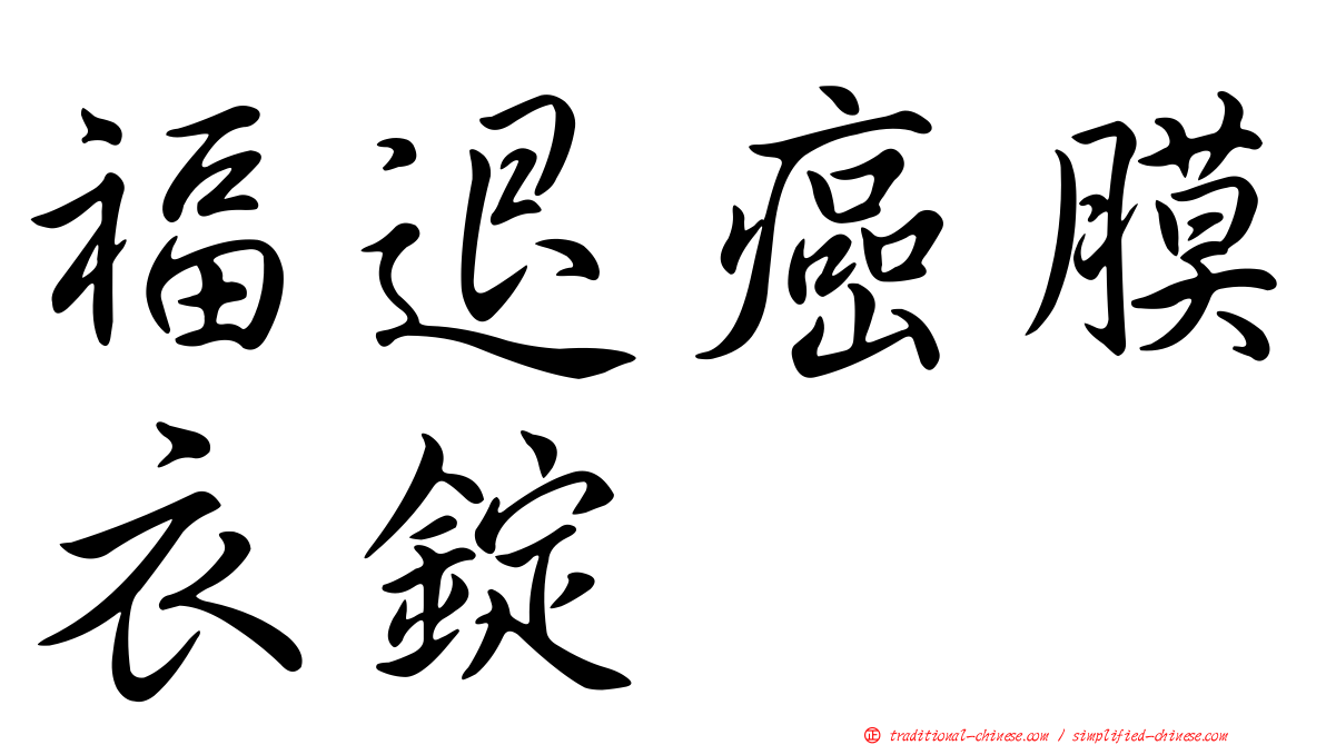 福退癌膜衣錠