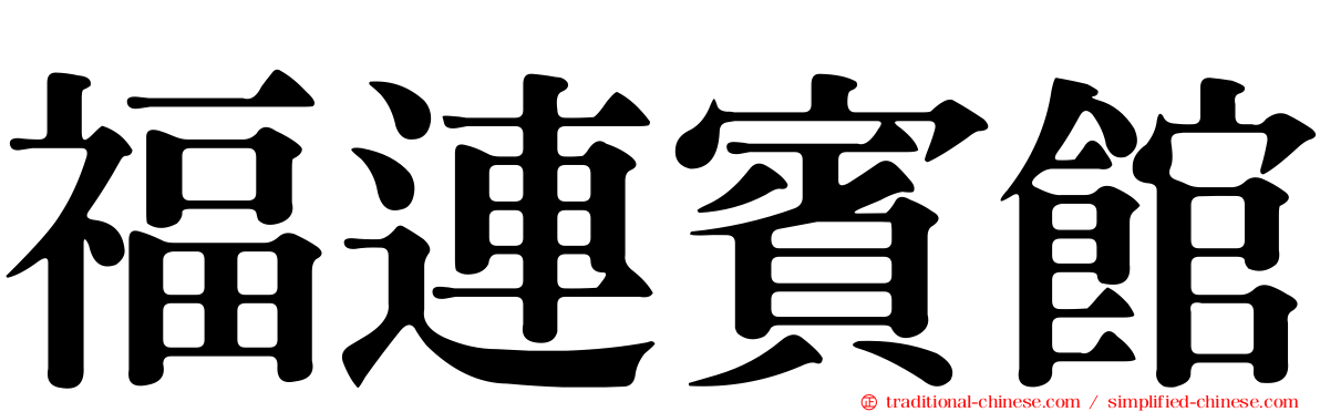 福連賓館