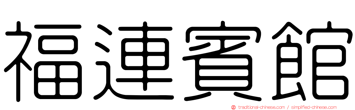 福連賓館