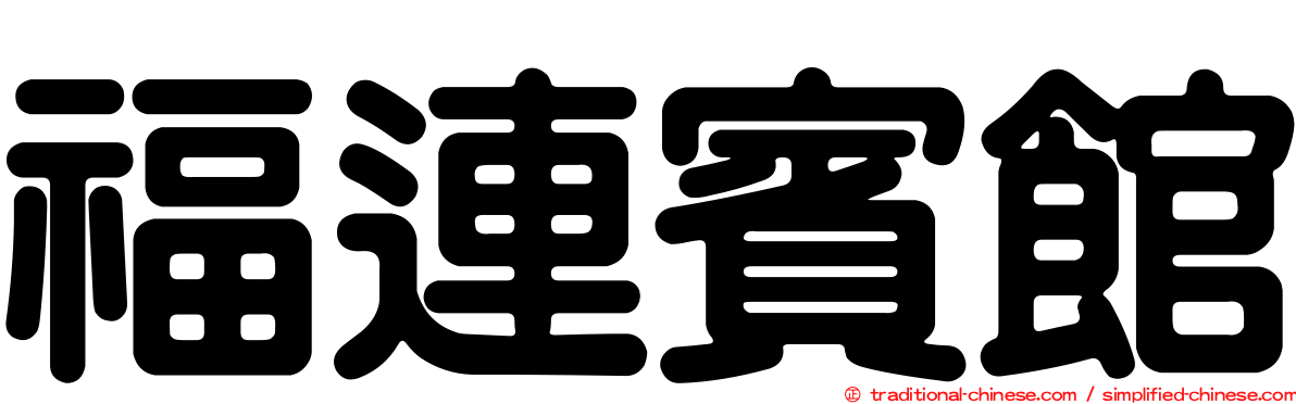 福連賓館