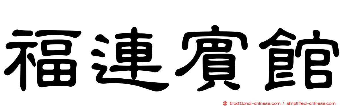 福連賓館