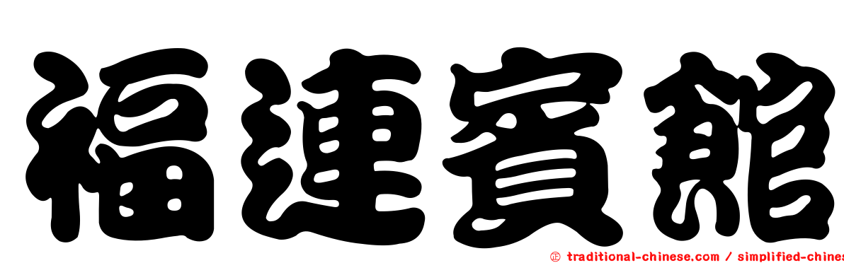 福連賓館