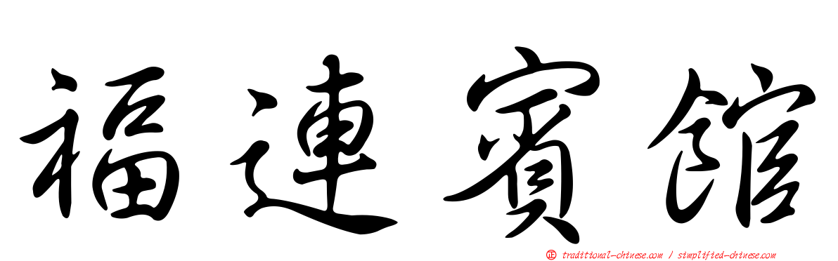 福連賓館