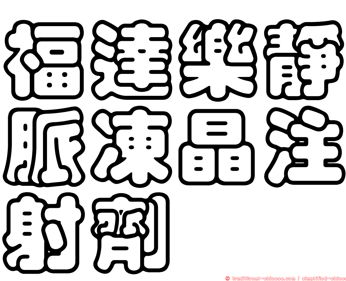 福達樂靜脈凍晶注射劑