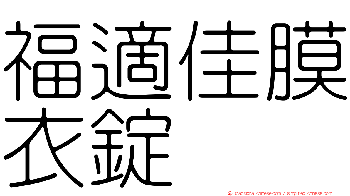 福適佳膜衣錠