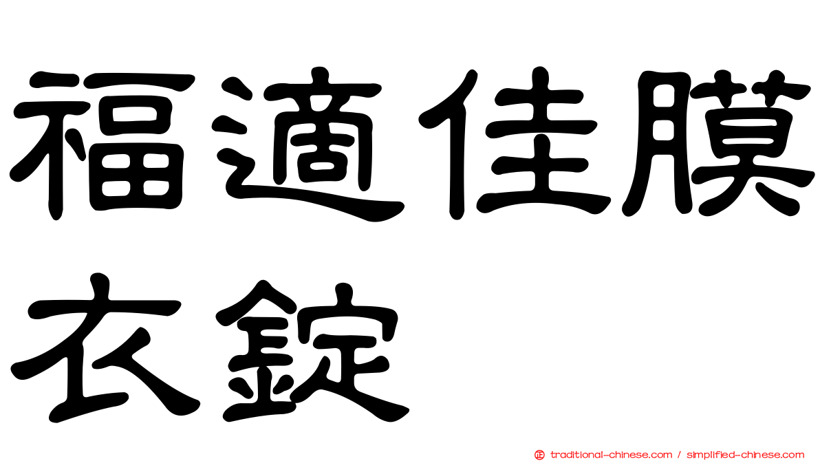 福適佳膜衣錠