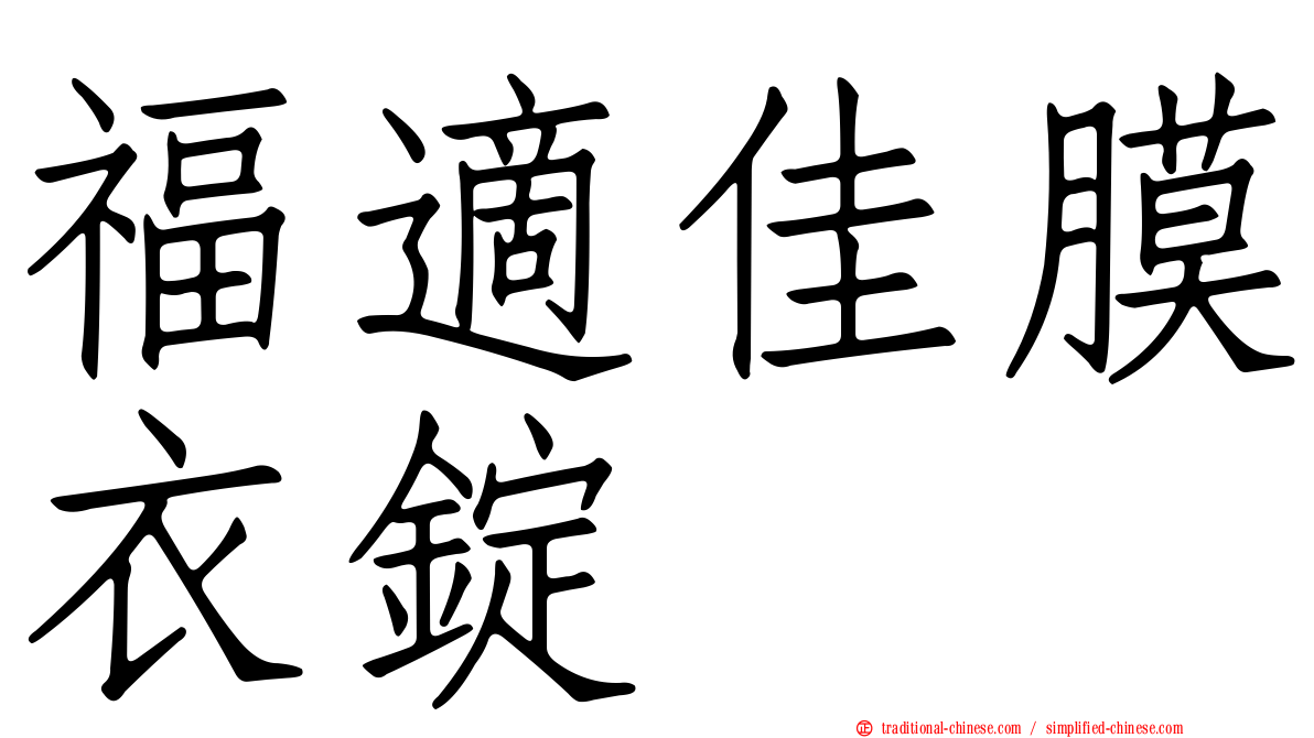 福適佳膜衣錠