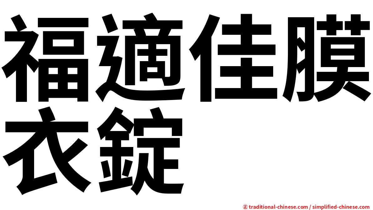 福適佳膜衣錠