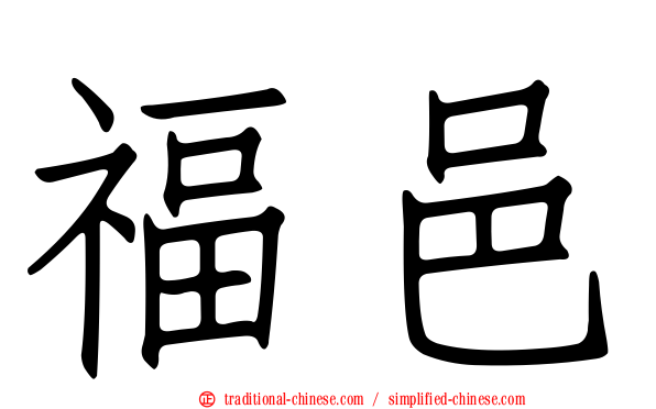 福邑