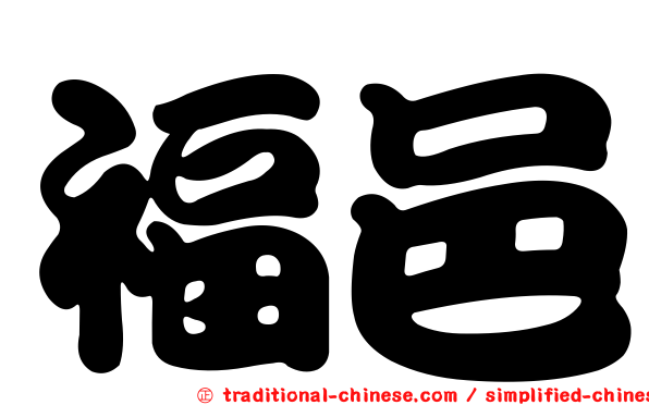 福邑