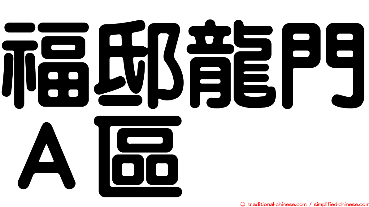 福邸龍門Ａ區