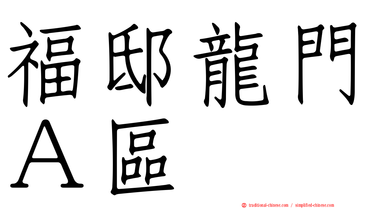 福邸龍門Ａ區