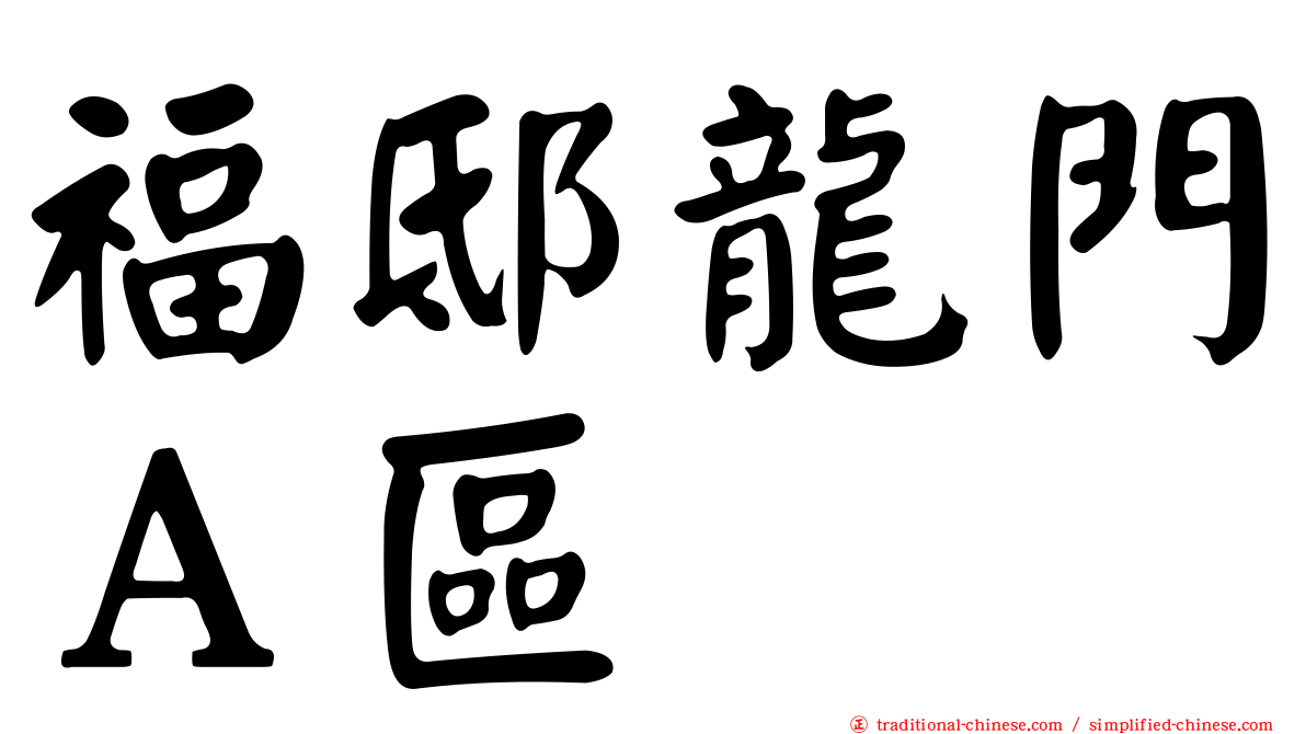 福邸龍門Ａ區