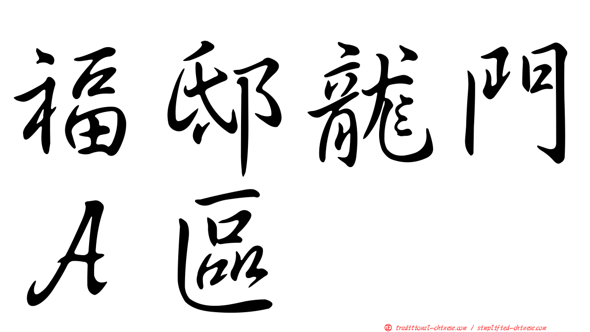 福邸龍門Ａ區