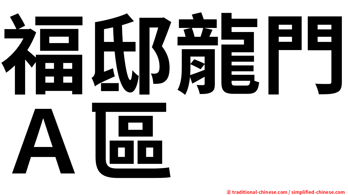 福邸龍門Ａ區