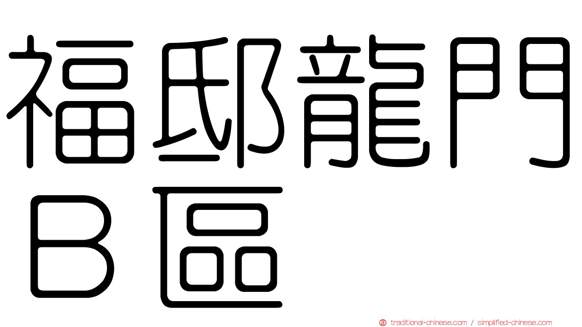 福邸龍門Ｂ區