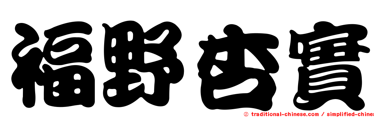 福野杏實