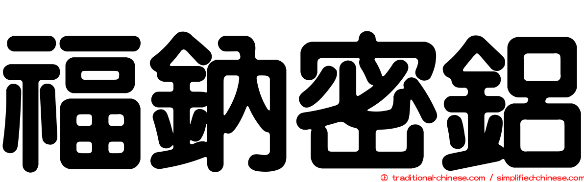 福鈉密鋁