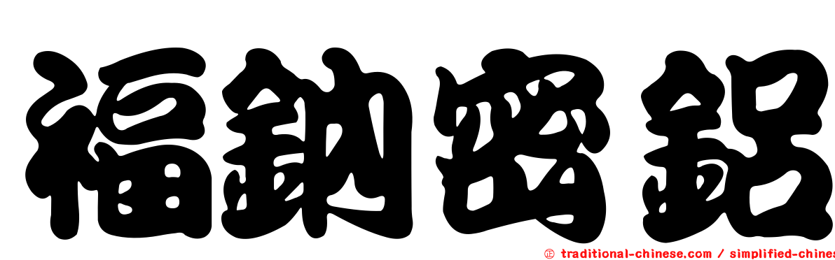 福鈉密鋁