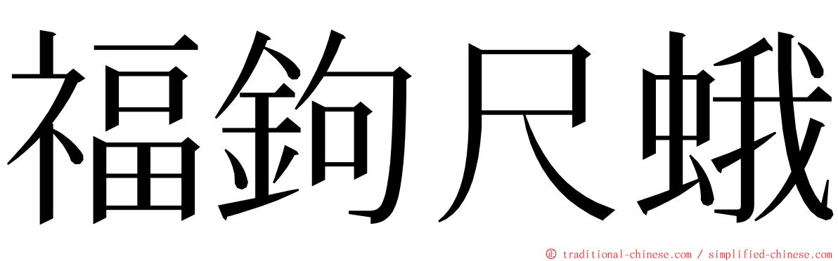 福鉤尺蛾 ming font