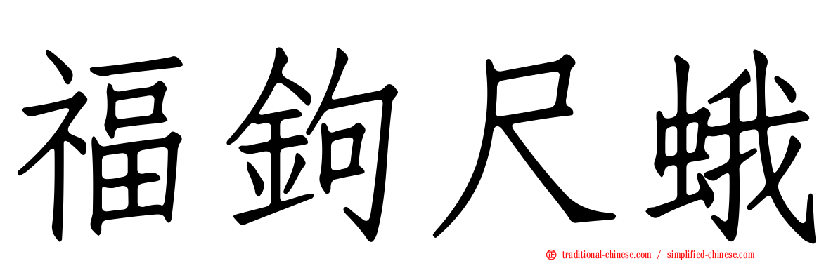 福鉤尺蛾