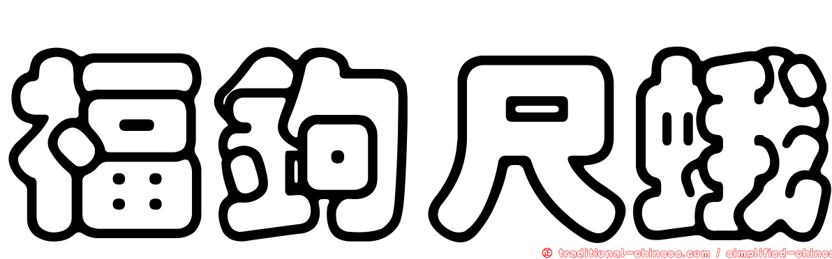 福鉤尺蛾