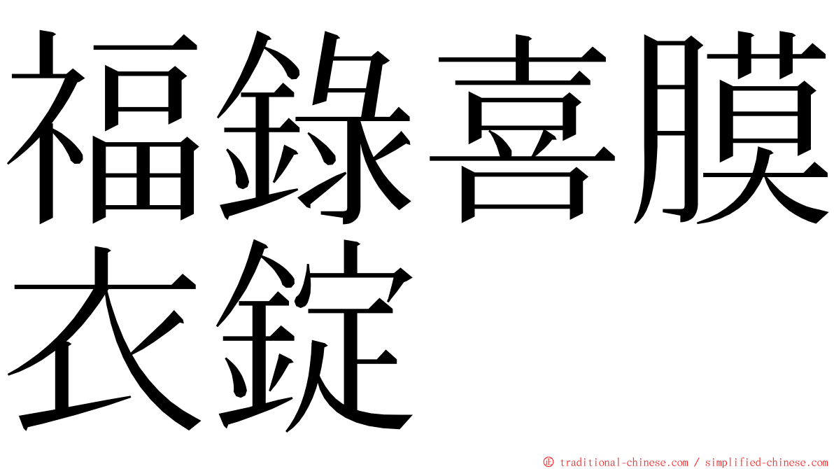 福錄喜膜衣錠 ming font