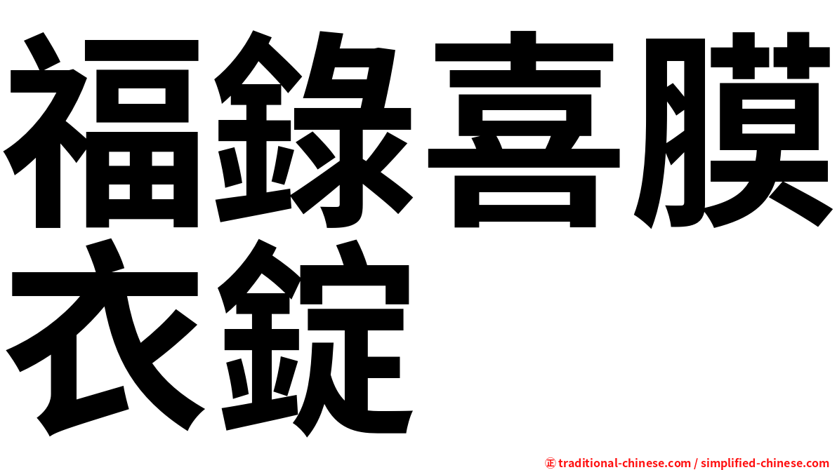 福錄喜膜衣錠