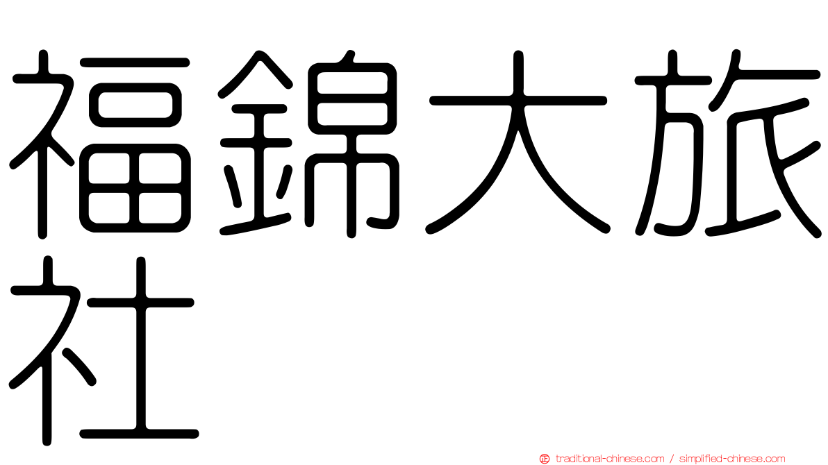 福錦大旅社