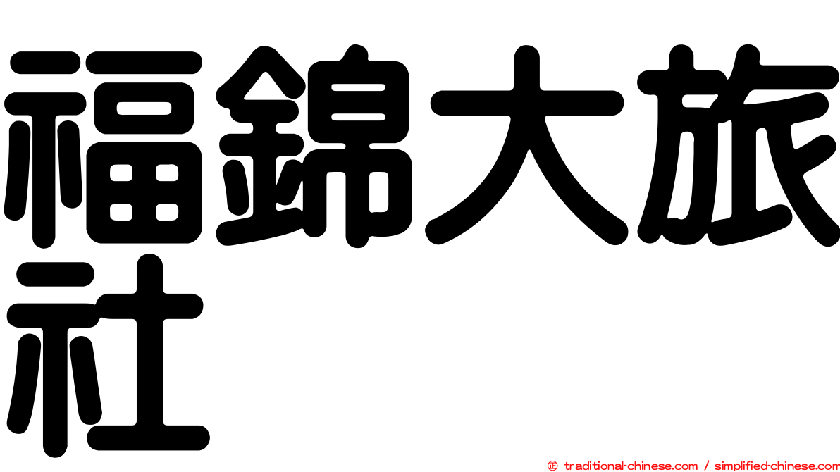 福錦大旅社