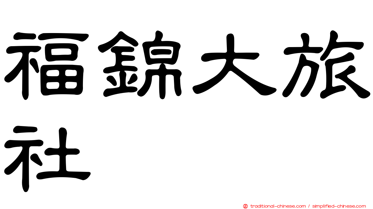 福錦大旅社