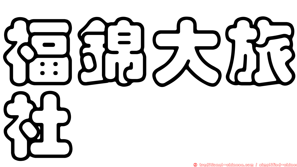 福錦大旅社