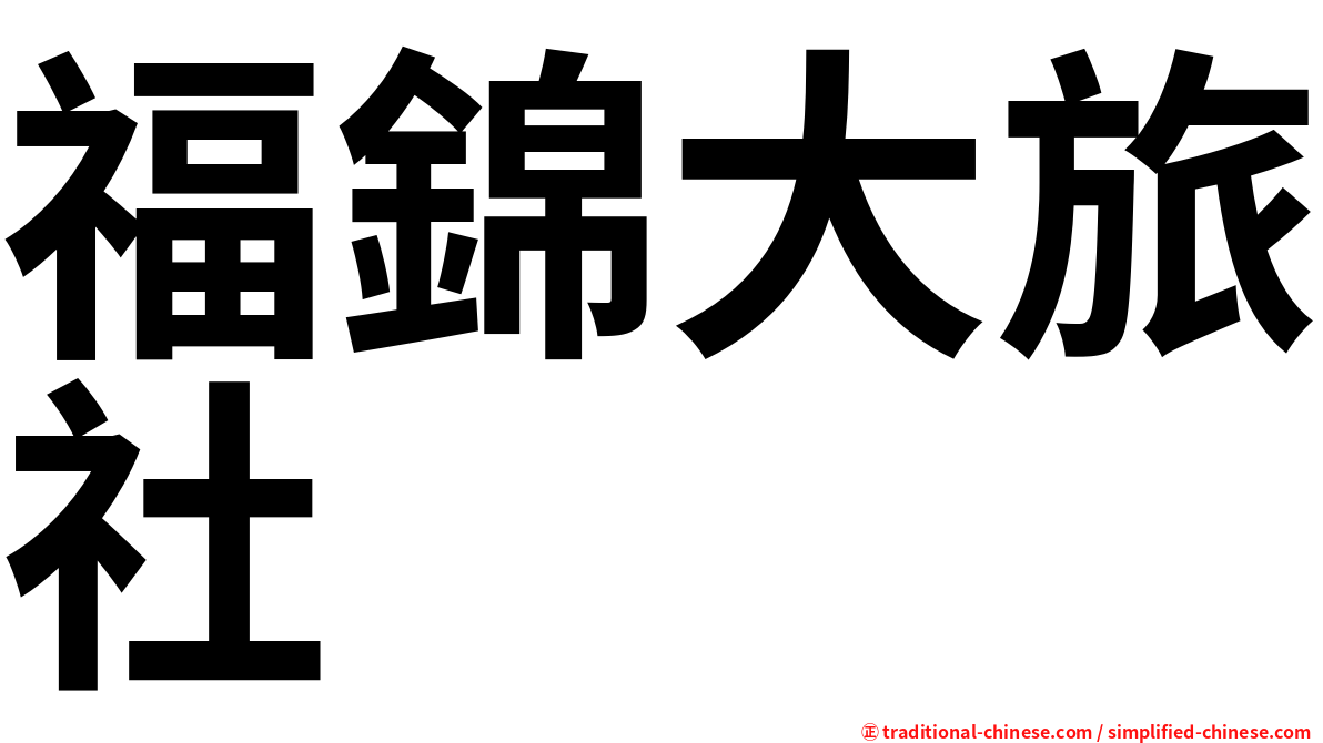 福錦大旅社