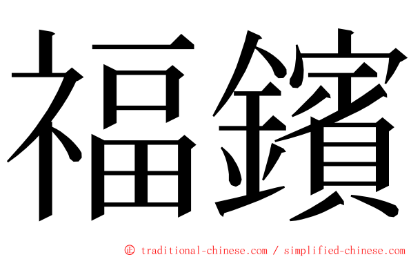 福鑌 ming font
