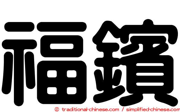 福鑌