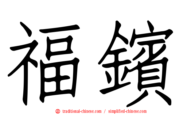 福鑌