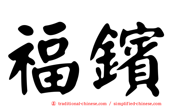 福鑌