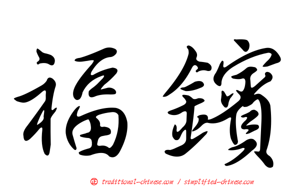 福鑌