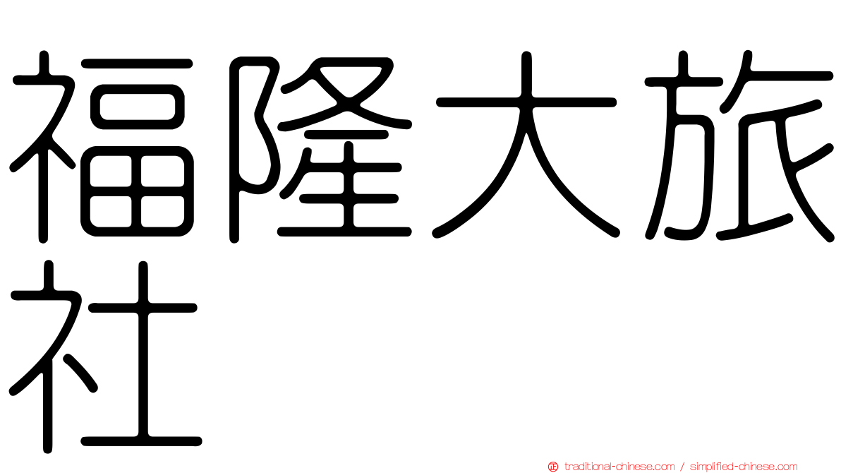 福隆大旅社