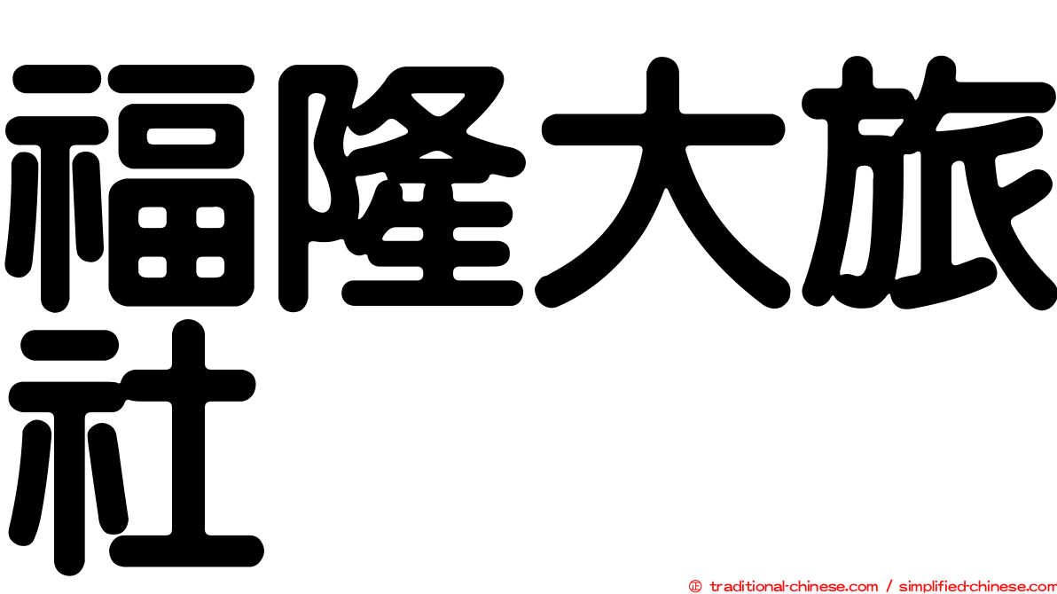 福隆大旅社